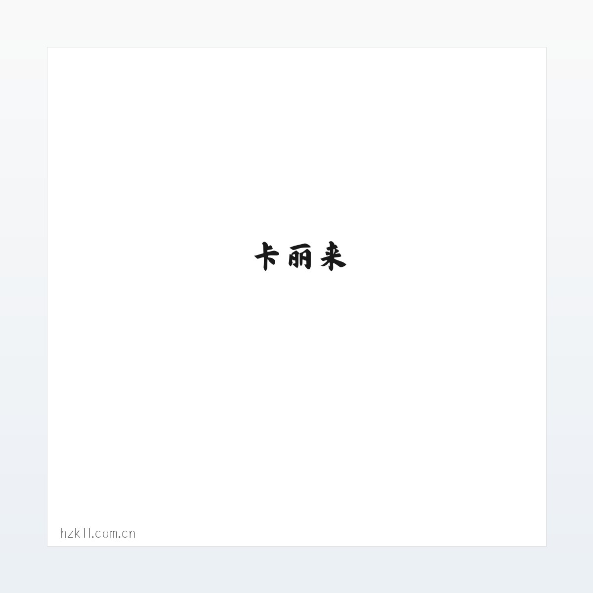 卡丽来 方图